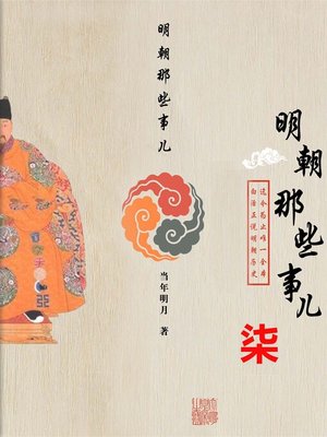 cover image of 明朝那些事兒7